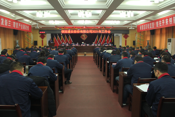 公司召開2021年工作會、二屆三次職代會、2020年度總結(jié)表...