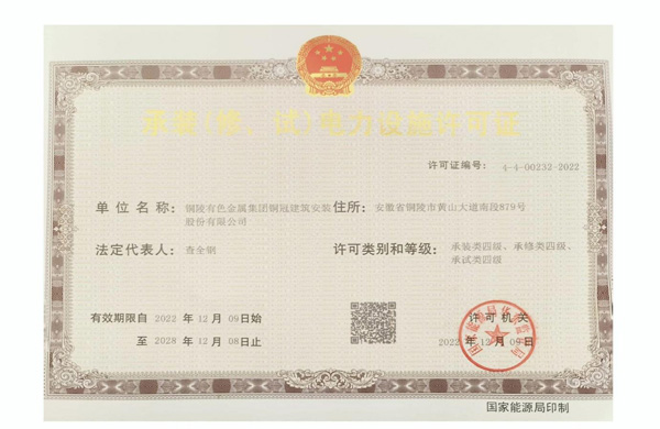 公司取得承裝（修、試）電力設(shè)施許可證