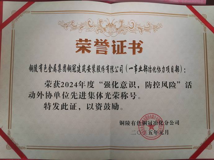 第一事業(yè)部冶化協(xié)力項目部獲銅冠冶化公司“強化意識，防控風險”活動先進集體