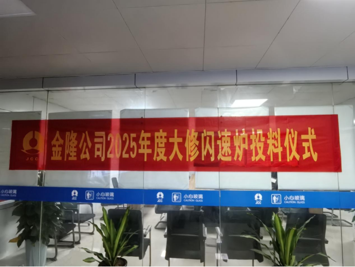 攻堅克難搶工期 精準施策保節(jié)點--公司高效完成金隆銅業(yè)公司2025年大修任務 攻堅克難搶工期 精準施策保節(jié)點--公司高效完成金隆銅業(yè)公司2025年大修任務